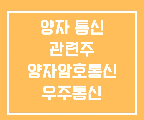 양자 통신 관련주 양자암호통신 우주통신 양자 통신 관련주 양자암호통신 우주통신