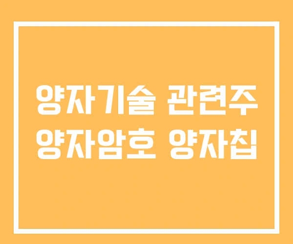양자기술 관련주 양자암호 양자칩 양자기술 관련주 양자암호 양자칩