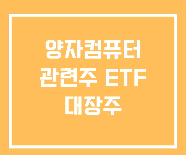 양자컴퓨터 관련주 ETF 대장주