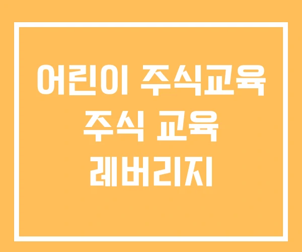 어린이 주식교육 주식 교육 레버리지 어린이 주식교육 주식 교육 레버리지