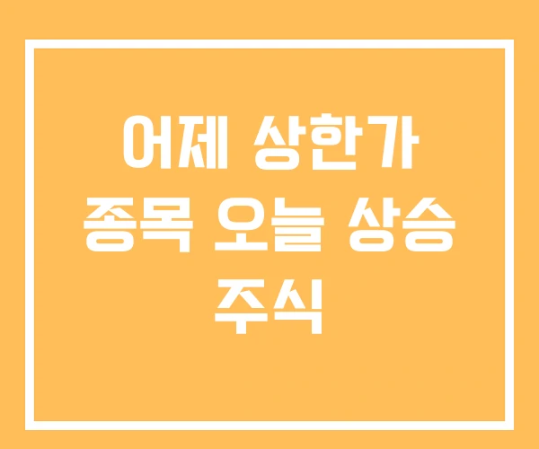 어제 상한가 종목 오늘 상승 주식