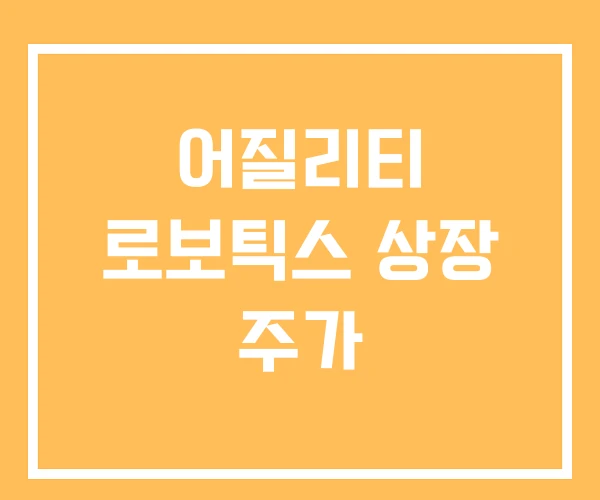 어질리티 로보틱스 상장 주가