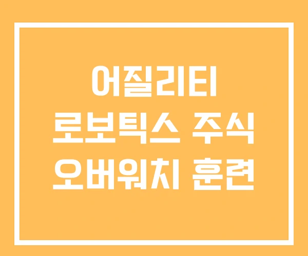 어질리티 로보틱스 주식 오버워치 훈련 어질리티 로보틱스 주식 오버워치 훈련