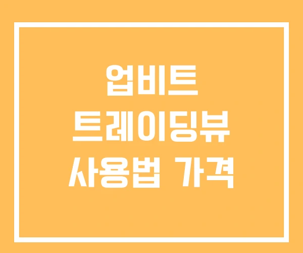 업비트 트레이딩뷰 사용법 가격 업비트 트레이딩뷰 사용법 가격