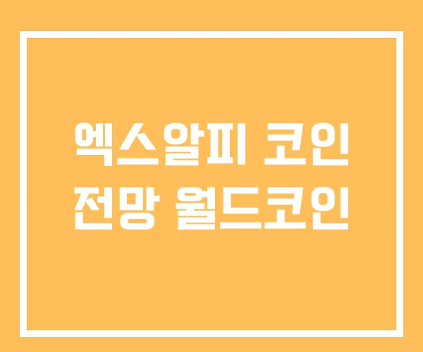 엑스알피 코인 전망 월드코인 엑스알피 코인 전망 월드코인