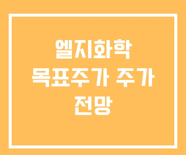 엘지화학 목표주가 주가 전망
