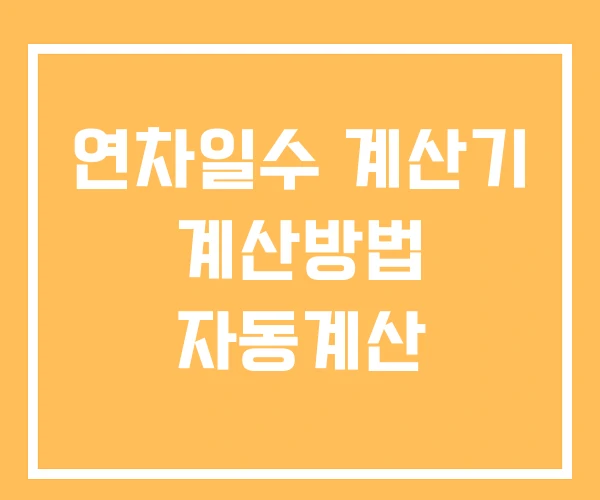 연차일수 계산기 계산방법 자동계산 연차일수 계산기 계산방법 자동계산
