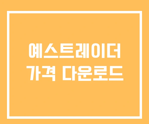 예스트레이더 가격 다운로드 예스트레이더 가격 다운로드