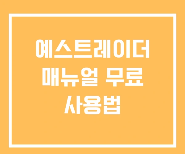 예스트레이더 매뉴얼 무료 사용법