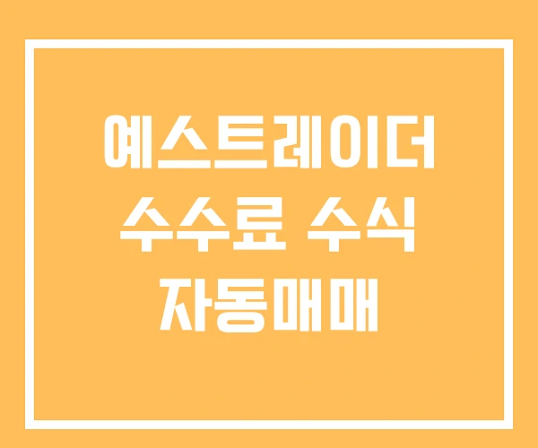 예스트레이더 수수료 수식 자동매매