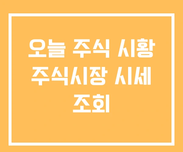 오늘 주식 시황 주식시장 시세 조회 오늘 주식 시황 주식시장 시세 조회