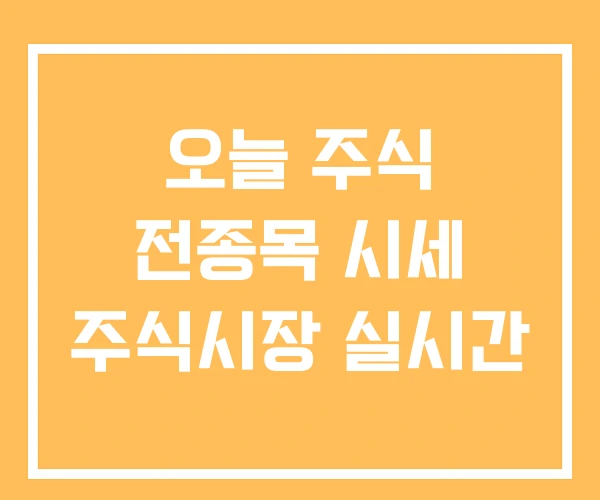 오늘 주식 전종목 시세 주식시장 실시간