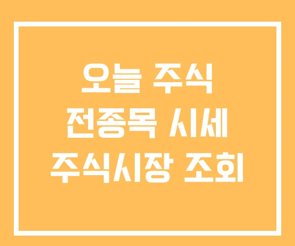 오늘 주식 전종목 시세 주식시장 조회 오늘 주식 전종목 시세 주식시장 조회