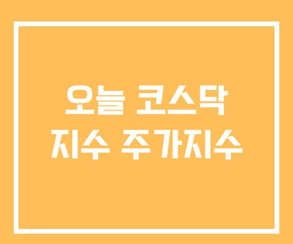 오늘 코스닥 지수 주가지수 오늘 코스닥 지수 주가지수