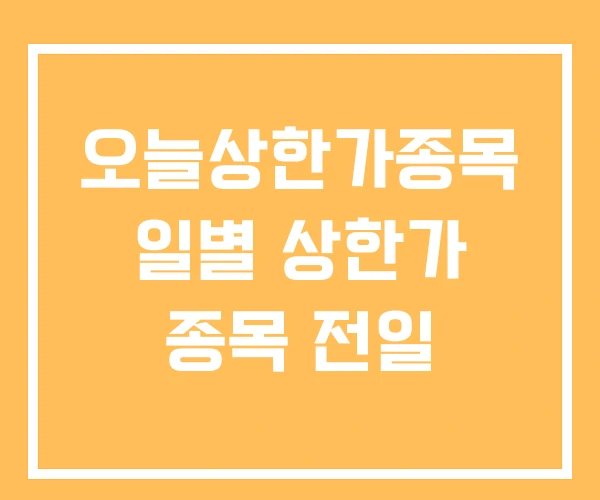 오늘상한가종목 일별 상한가 종목 전일 오늘상한가종목 일별 상한가 종목 전일