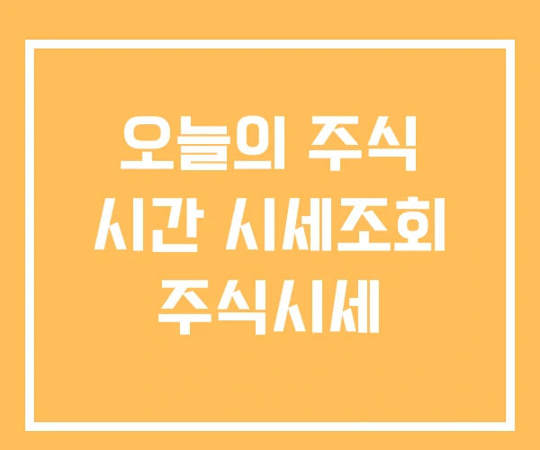 오늘의 주식 시간 시세조회 주식시세