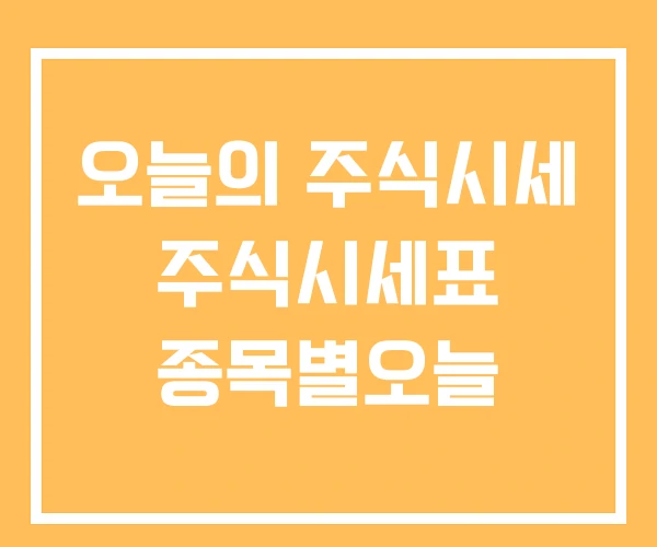 오늘의 주식시세 주식시세표 종목별오늘