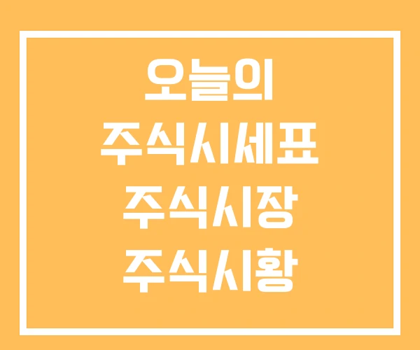 오늘의 주식시세표 주식시장 주식시황 오늘의 주식시세표 주식시장 주식시황