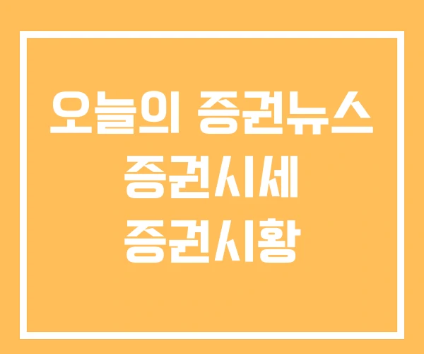 오늘의 증권뉴스 증권시세 증권시황