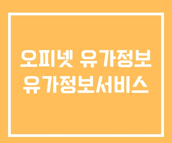 오피넷 유가정보 유가정보서비스