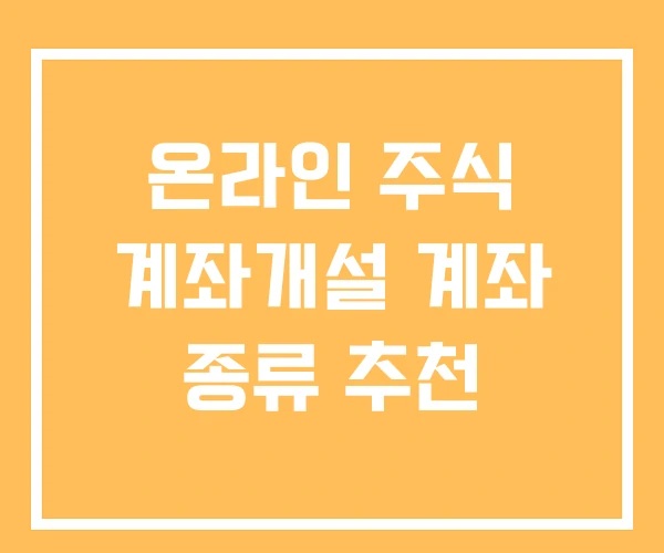 온라인 주식 계좌개설 계좌 종류 추천