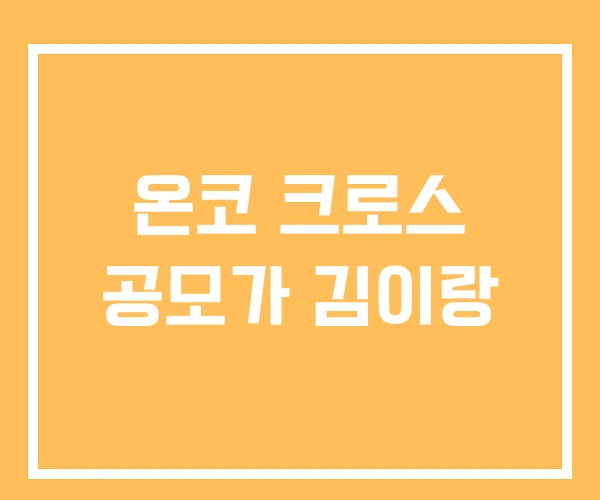 온코 크로스 공모가 김이랑