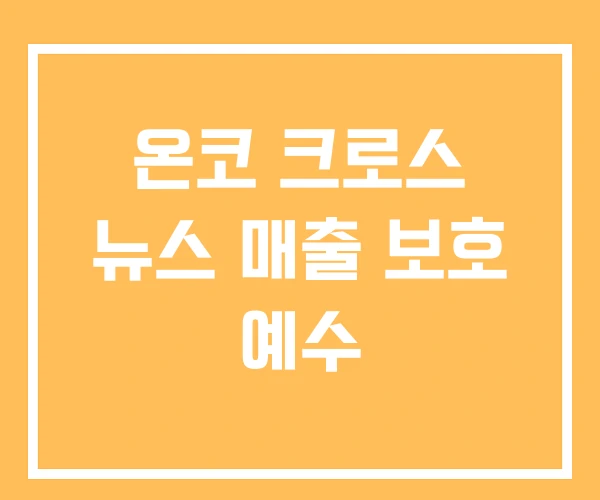 온코 크로스 뉴스 매출 보호 예수 온코 크로스 뉴스 매출 보호 예수