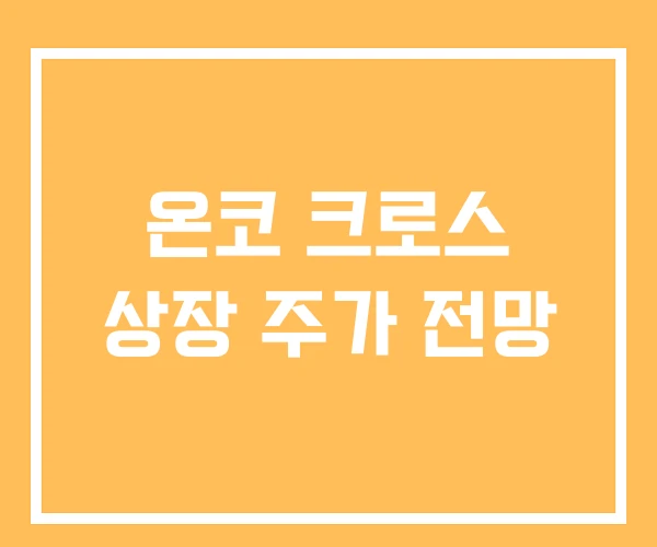 온코 크로스 상장 주가 전망 온코 크로스 상장 주가 전망