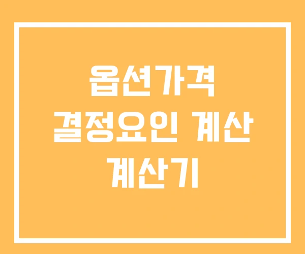옵션가격 결정요인 계산 계산기