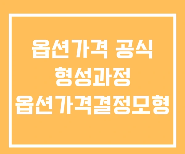옵션가격 공식 형성과정 옵션가격결정모형 옵션가격 공식 형성과정 옵션가격결정모형