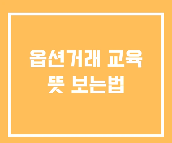 옵션거래 교육 뜻 보는법