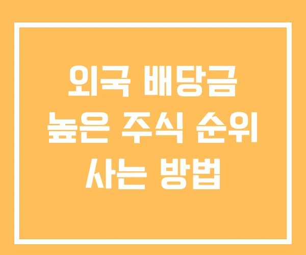 외국 배당금 높은 주식 순위 사는 방법