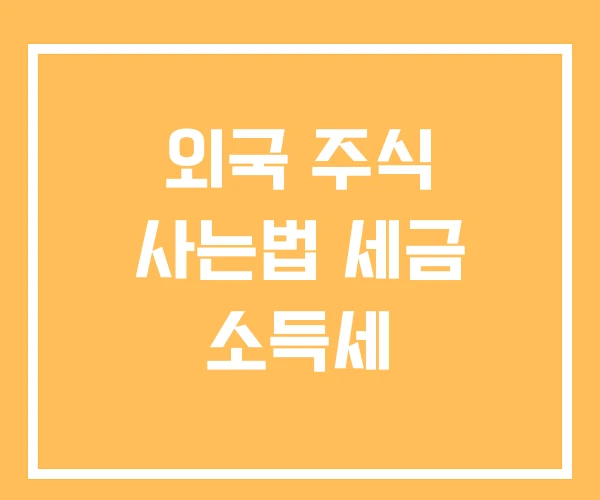 외국 주식 사는법 세금 소득세