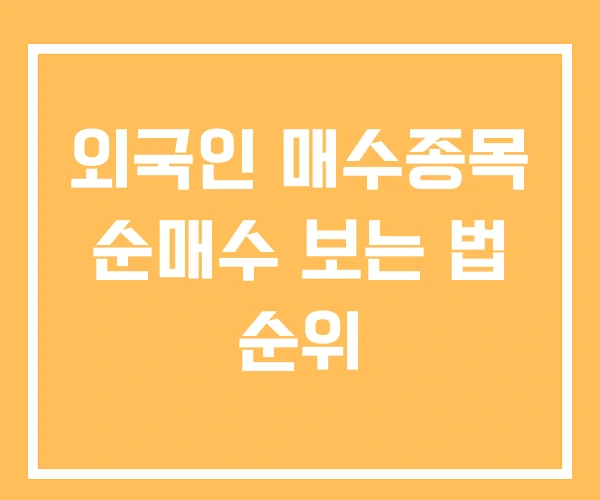 외국인 매수종목 순매수 보는 법 순위