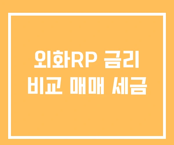 외화RP 금리 비교 매매 세금 외화RP 금리 비교 매매 세금
