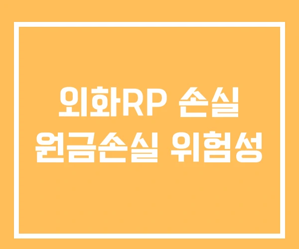 외화RP 손실 원금손실 위험성