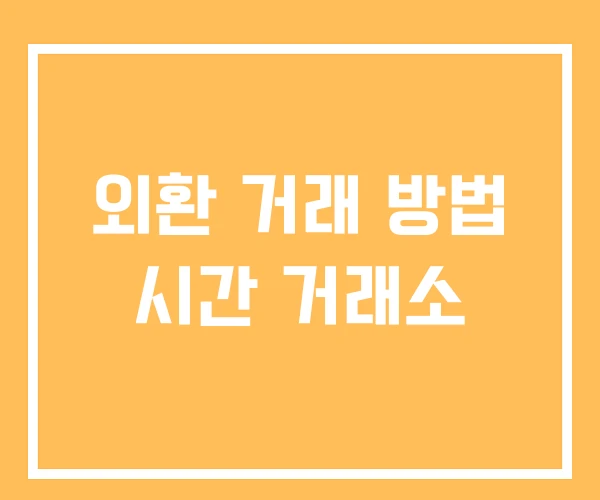 외환 거래 방법 시간 거래소