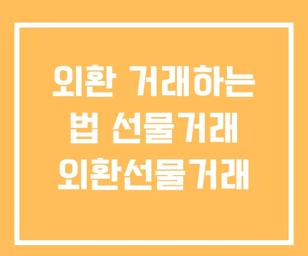 외환 거래하는 법 선물거래 외환선물거래