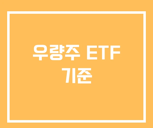 우량주 ETF 기준