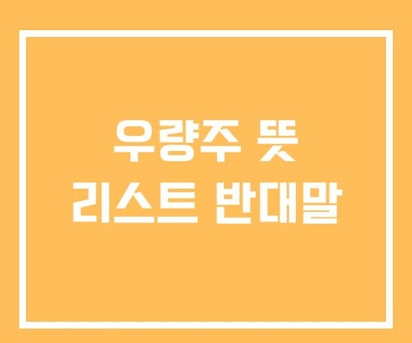 우량주 뜻 리스트 반대말