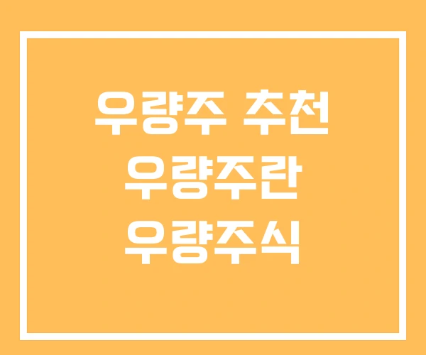 우량주 추천 우량주란 우량주식 우량주 추천 우량주란 우량주식