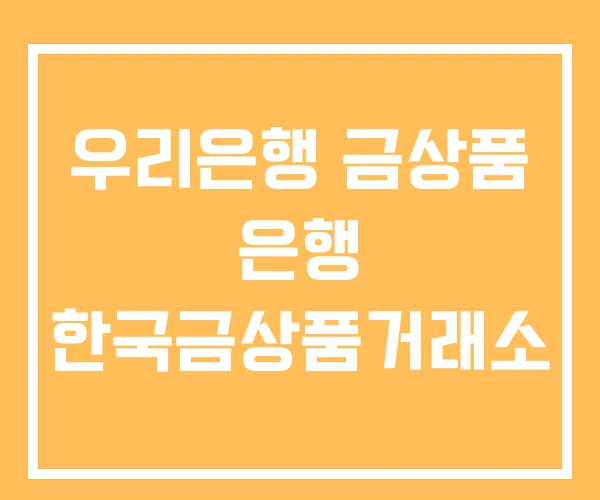 우리은행 금상품 은행 한국금상품거래소