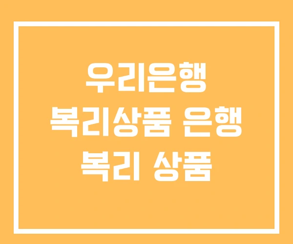 우리은행 복리상품 은행 복리 상품 우리은행 복리상품 은행 복리 상품