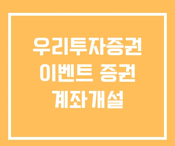 우리투자증권 이벤트 증권 계좌개설