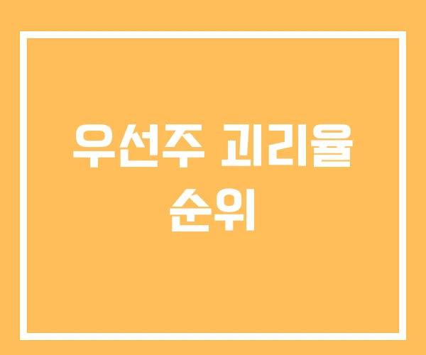 우선주 괴리율 순위 우선주 괴리율 순위