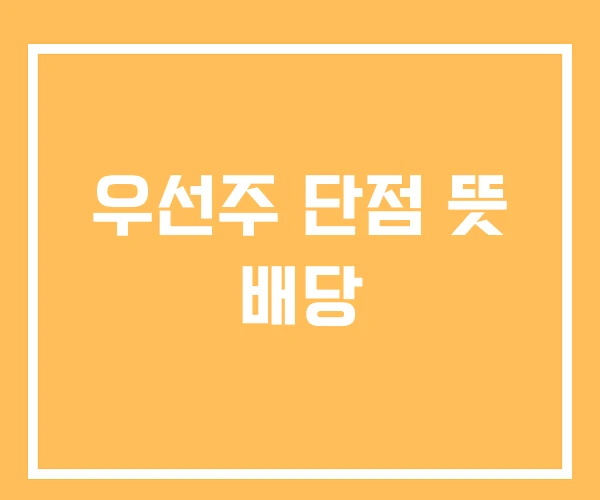 우선주 단점 뜻 배당 우선주 단점 뜻 배당