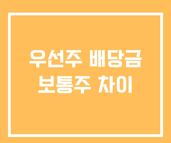 우선주 배당금 보통주 차이