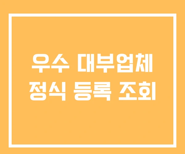 우수 대부업체 정식 등록 조회 우수 대부업체 정식 등록 조회