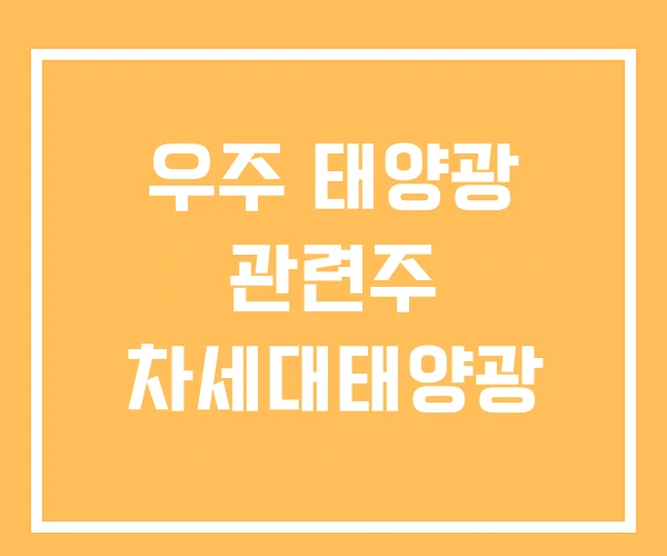 우주 태양광 관련주 차세대태양광