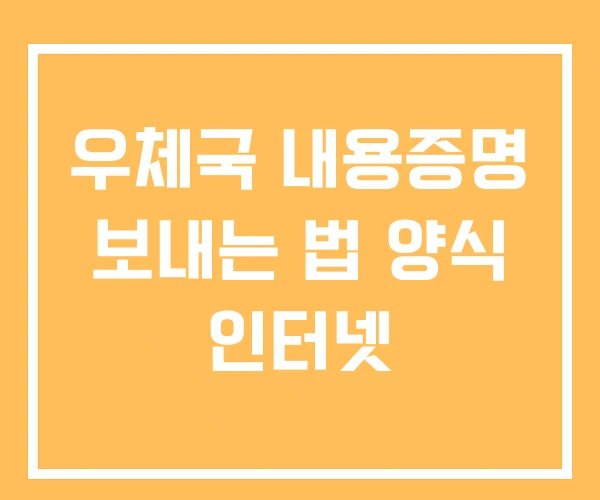 우체국 내용증명 보내는 법 양식 인터넷 우체국 내용증명 보내는 법 양식 인터넷